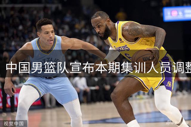 中国男篮队宣布本期集训人员调整
